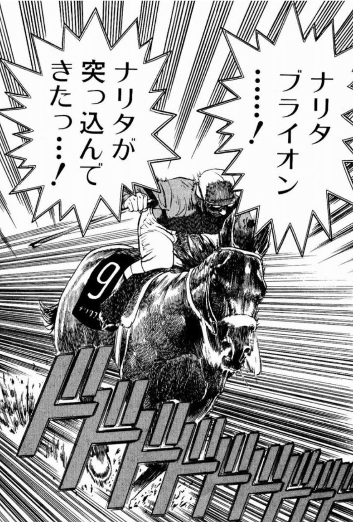 ナリタァ〜〜〜ッ…! 