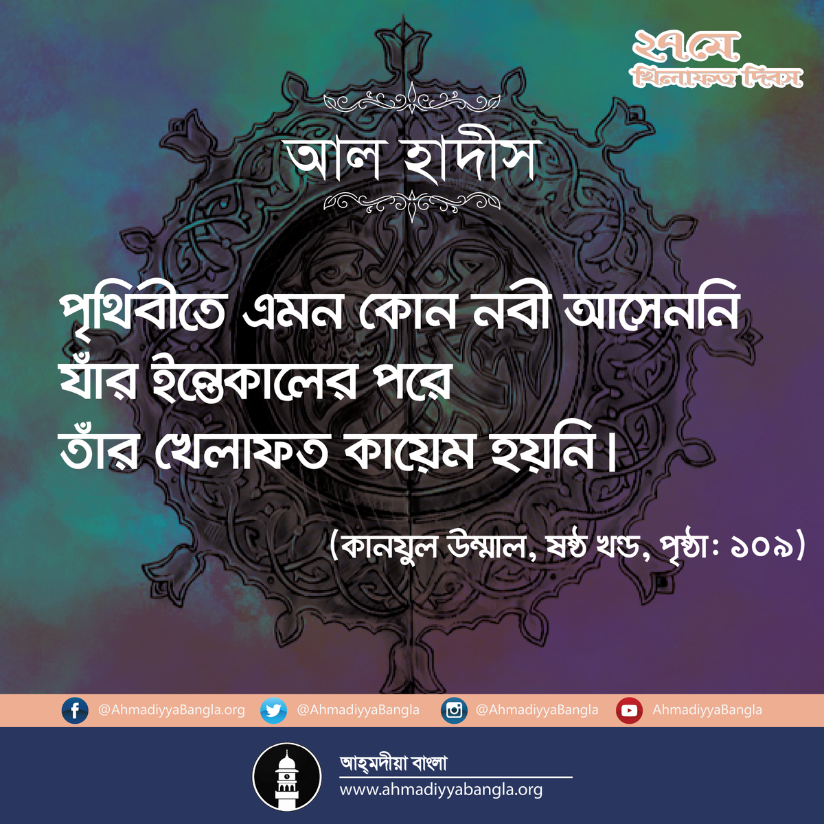 AhmadiyyaBangla's tweet photo. #খিলাফত_দিবস
খিলাফত সম্পর্কিত প্রবন্ধসমূহ পড়তে: https://t.co/ItwM4dxKfH
খিলাফত কি এবং কেন? জানুন : https://t.co/rCjddxDbdr
#আল_হাদীস #খিলাফত #আহ্মদীয়াত #কানযুলউম্মাল #ইসলাম #নবী #AlHadees #Khilafat #Ahmadiyyat #Islam https://t.co/lDXoUZ6tKY