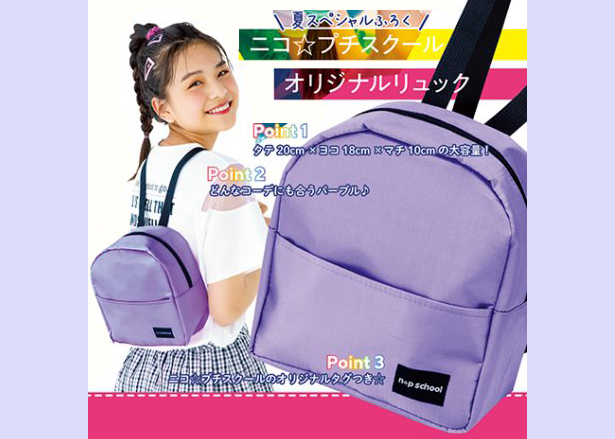雑誌付録ダイアリー 予告 ニコ プチ 8月号は 夏スペシャルふろく ニコ プチスクール オリジナルリュック付き どんなコーデにも合うおしゃれなパープル 雑誌付録紹介ブログ T Co Sxw2r0ylz6 ニコプチ リュック リュックサック 雑誌