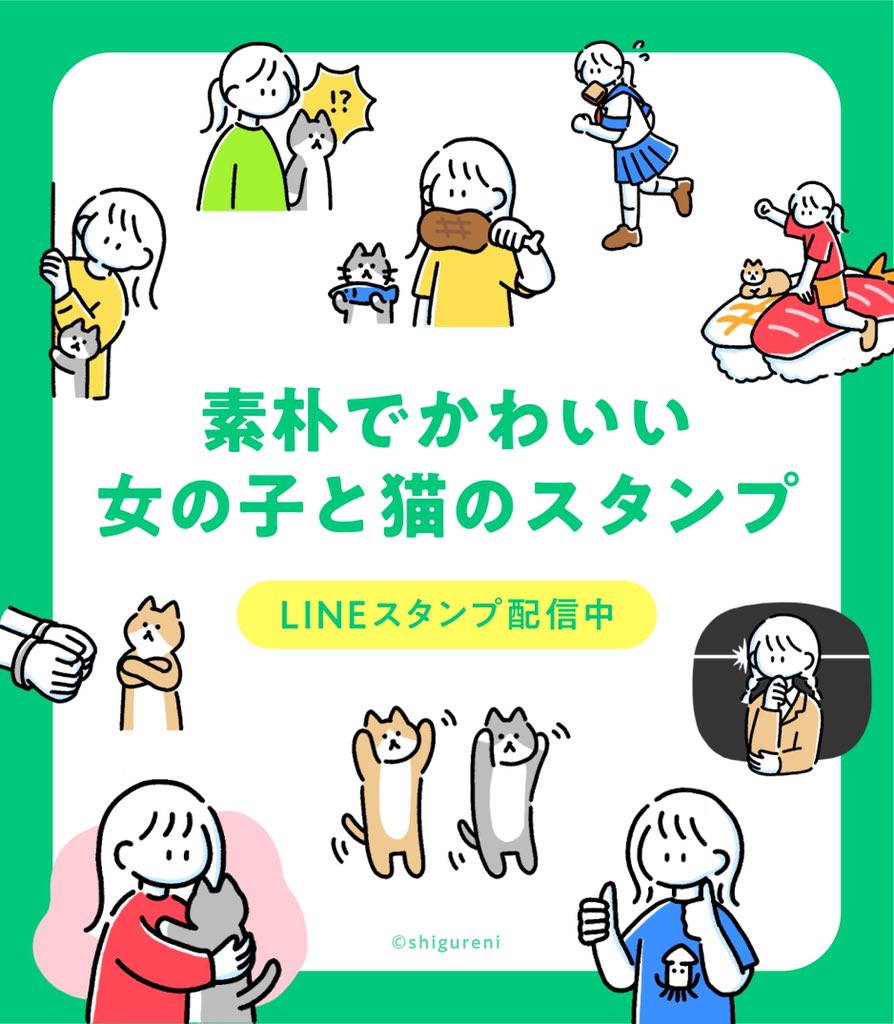 Shigureni V Twitter お知らせ Lineスタンプ 素朴でかわいい女の子と猫のスタンプ をリリースしました 使って頂けると嬉しいです ご購入はこちらから T Co Lz2usqcjgp Lineスタンプ