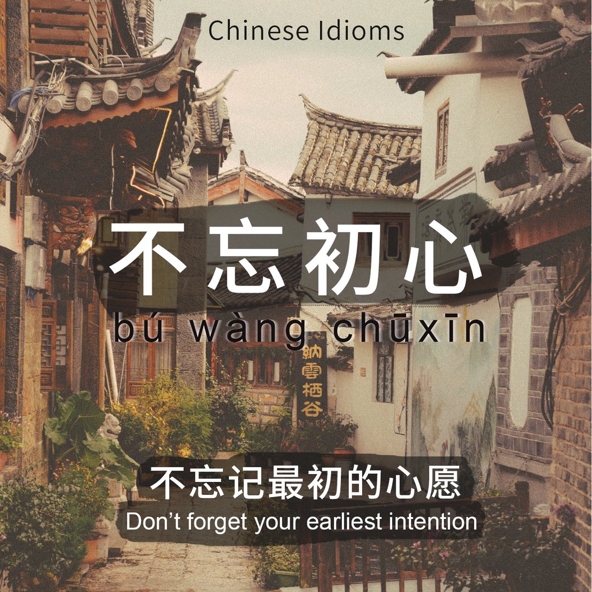 《不忘初心》- bú wàng chūxīn 
This is a chinese idiom (成语）that means "Don't forget your earliest intention."

You can use this Idiom to express that one should continue in the way he started, unswervingly.  It can mean that someone will never change his mind.