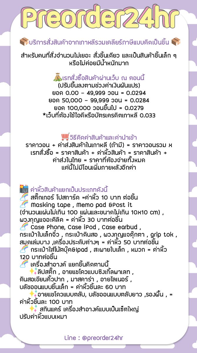 preorder24hr's tweet photo. รับกดเว็บเกาหลีพร้อมเคลียร์ภาษีนำเข้า 
✨ รับกดเฉพาะลงที่อยู่บ้านเราและใช้บริการส่งกลับของเรา
🌈 เรทกดซื้อเว็บ 0.0280 ไม่มีค่ากด (ขึ้นอยู่กับยอด)
🌈 มีรอบส่งกลับทุกอาทิตย์ 
🌈 อ่านรายละเอียดและเลือกได้ค่าว่าจะสั่งแบบเป็นชิ้นหรือกิโล 
🌈 สนใจสั่ง DM หรือ Line : @ dss0664l https://t.co/hXBAmXFw0C