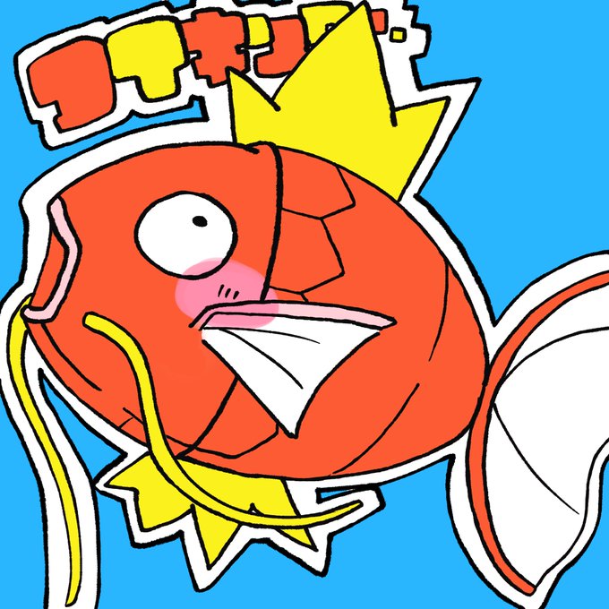 コイキングのtwitterイラスト検索結果