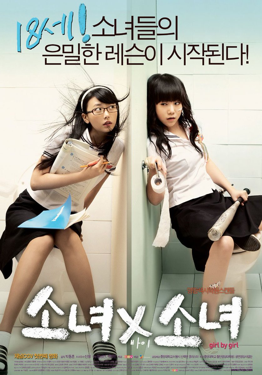 (제보) 영화 <소녀X소녀> ★ 이거 여자친구가 학생 때 B급 감성으로 재밌게봤대서 작년인가? 아무튼 최근에 봤거든요 아무리 생각해도 재밌는건...