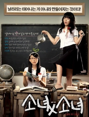 (제보) 영화 <소녀X소녀> ★ 이거 여자친구가 학생 때 B급 감성으로 재밌게봤대서 작년인가? 아무튼 최근에 봤거든요 아무리 생각해도 재밌는건...