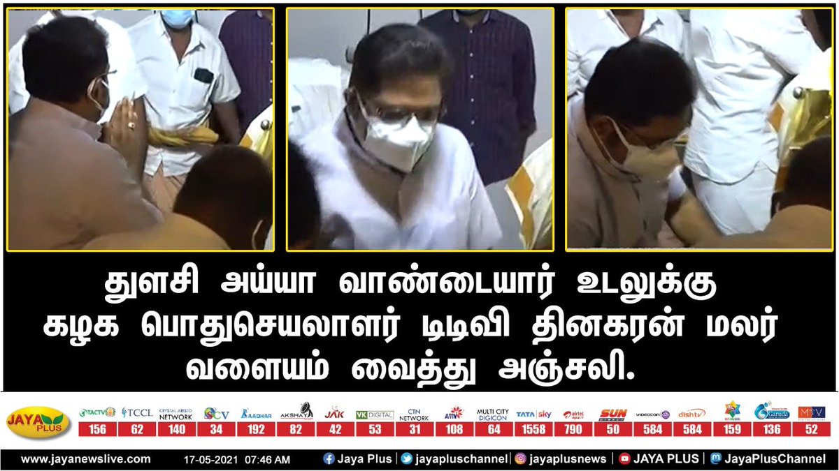 jayapluschannel's tweet photo. துளசி அய்யா வாண்டையார் உடலுக்கு  கழக பொதுசெயலாளர் டிடிவி தினகரன் மலர் வளையம் வைத்து அஞ்சலி. 

#TTVDhinakaran #TTV #AMMK #ThulasiayyaVandayar https://t.co/MmktGMXBU3
