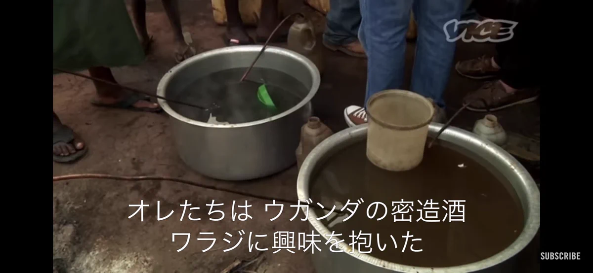 危険すぎるウガンダの密造酒「ワラジ」…飲酒後死亡するケースもあるらしい…のに飲むの？！