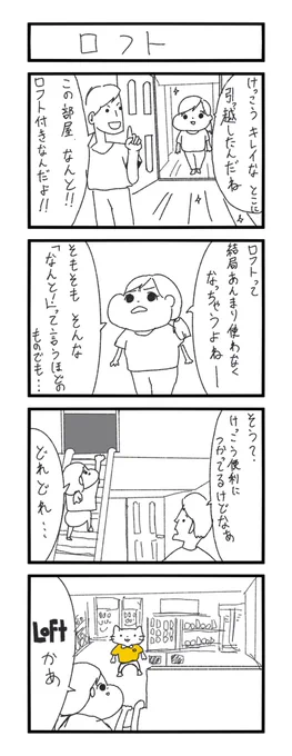 4コマ 「ロフト」 