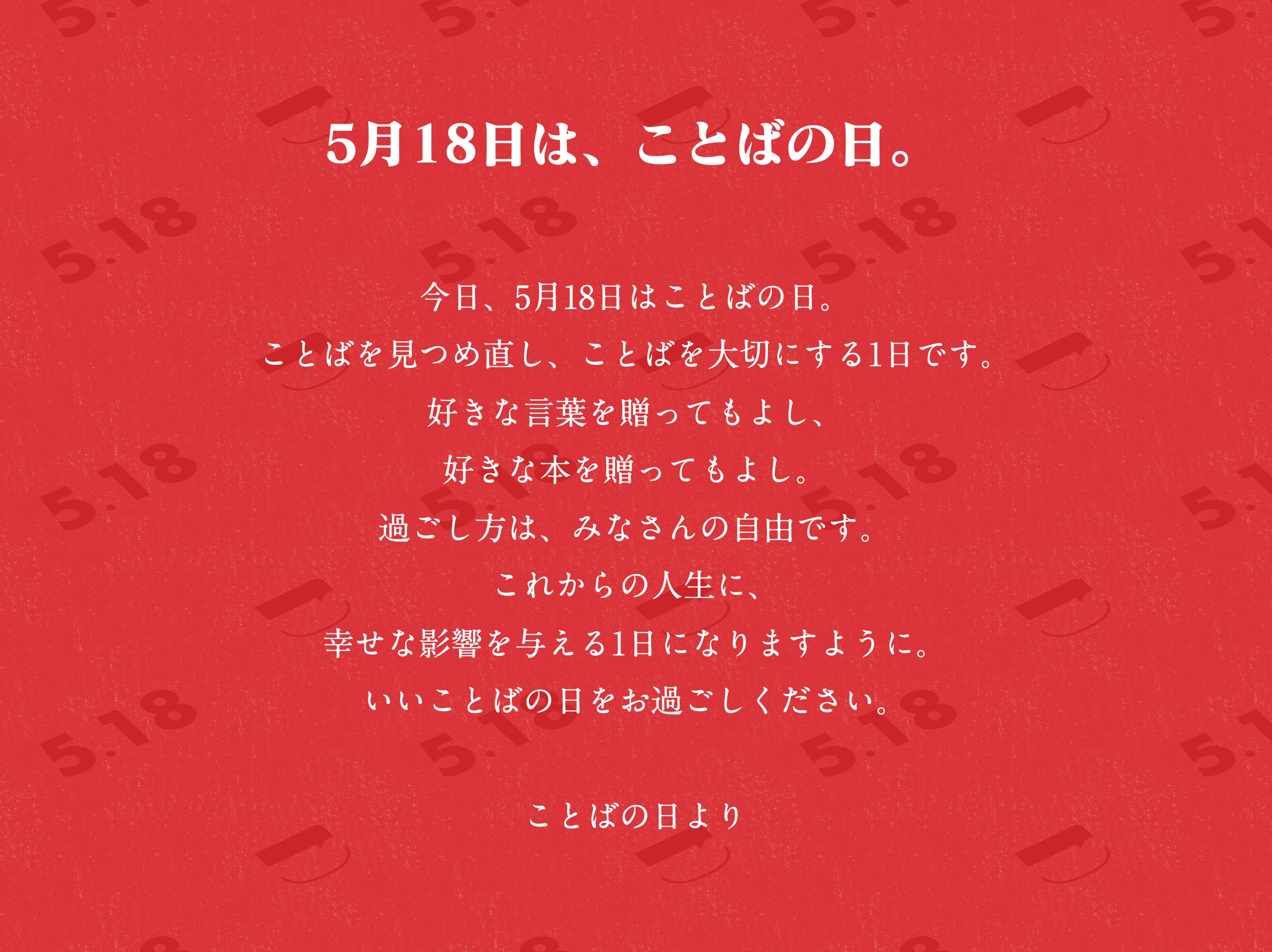 公式 ことばの日 5 18 5 18は ことばの日 Kotobanohi518 Twitter