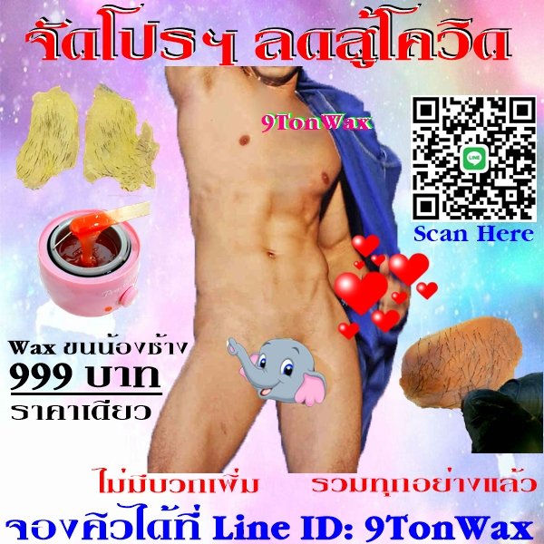 9tonwax's tweet photo. บริการ wax กำจัดขน สำหรับผู้ชาย&amp;GAY
โปรฯ ลดสู้โควิด 999บาท รวมทุกอย่างแล้ว #ร้านwaxขนพระราม2 #waxกำจัดขน #wax #waxหนวด #waxขนรักแร้ #waxขนขา #waxขนหมอย #แว็กซ์ขน #แว็กซ์กำจัดขน #แว๊กซ์กำจัดขน #แว๊กขนรักแร้ #แว๊กซ์ขนหมอย #แว๊กบิกินนี่ #bikiniwax #waxing #brazilianwax #hollywoodwax https://t.co/l8KDOcT1iR