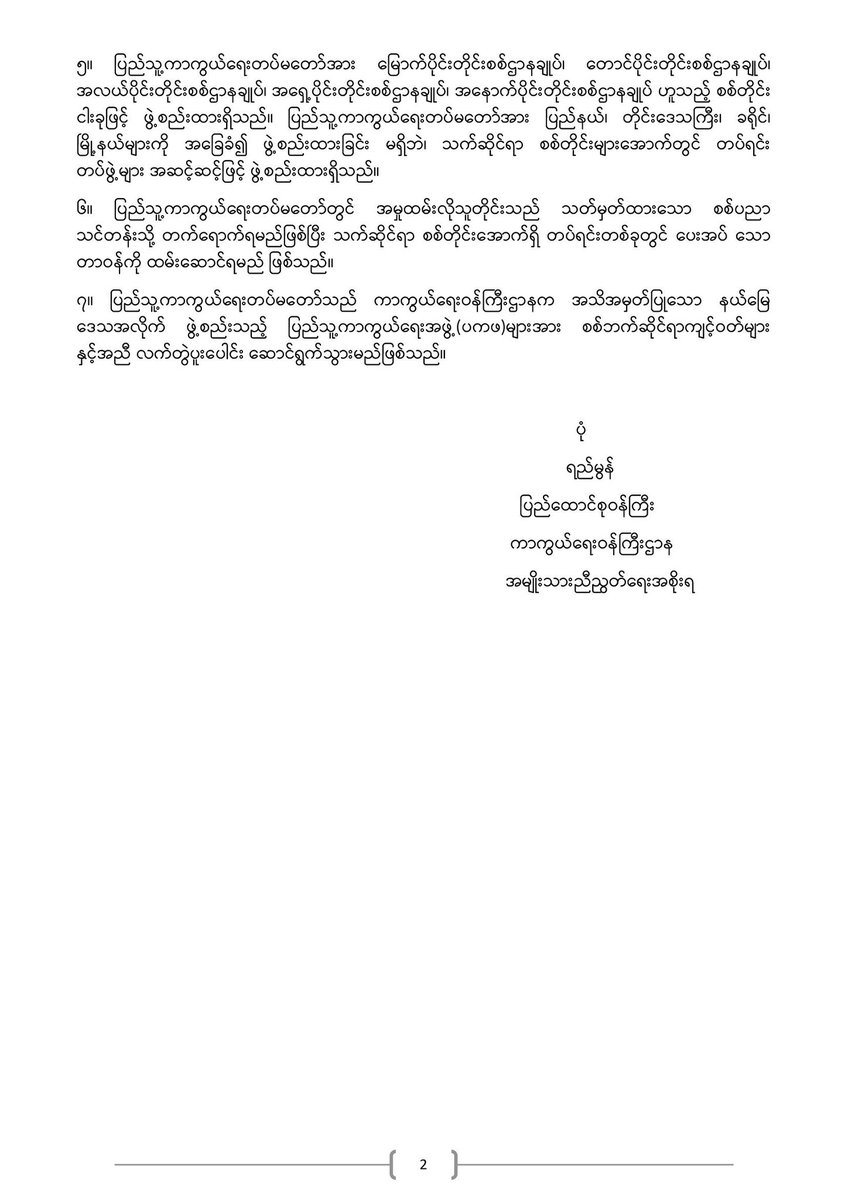 NUGMyanmar's tweet image. Statement from the Ministry of Defence, #MOD, #NUG

All #PDF members must follow military values &amp;amp; codes of conduct. When working to protect the civilians and #federal union, all PDF members must follow stringent ethical principles.The PDF must stand as the  respectable army.