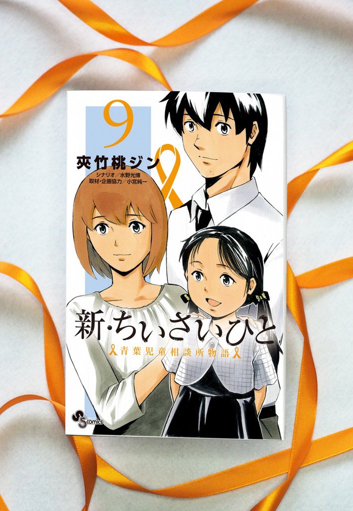 公式 少年サンデー編集部 本日発売 5 18 火 サンデー新刊 新 ちいさいひと 青葉児童相談所物語 9巻 夾竹桃ジン 先生 シナリオ 水野光博 取材 企画協力 小宮純一 児童福祉司増員編 完結 そして注目の新シリーズ 児相保健師編 公式 少年サンデー編集部 本日発売 5 18 火 サンデー新刊 新 ちいさいひと 青葉児童相談所物語 9巻 夾竹桃ジン 先生 シナリオ 水野光博 取材 企画協力 小宮純一 児童福祉司増員編 完結 そして注目の新シリーズ 児相保健師編