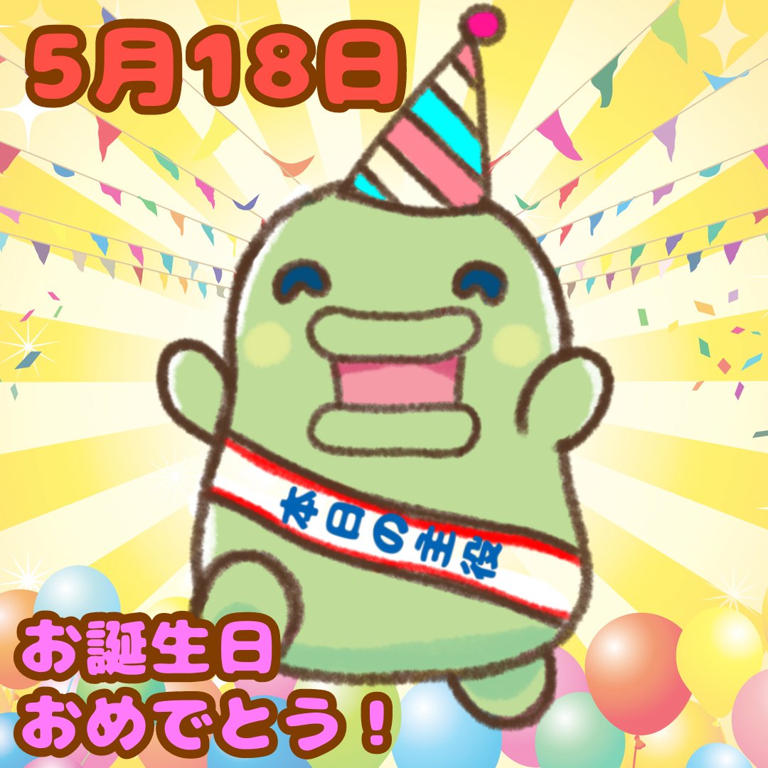 5月18日はくちぱっちの誕生日 Twitter Search Twitter