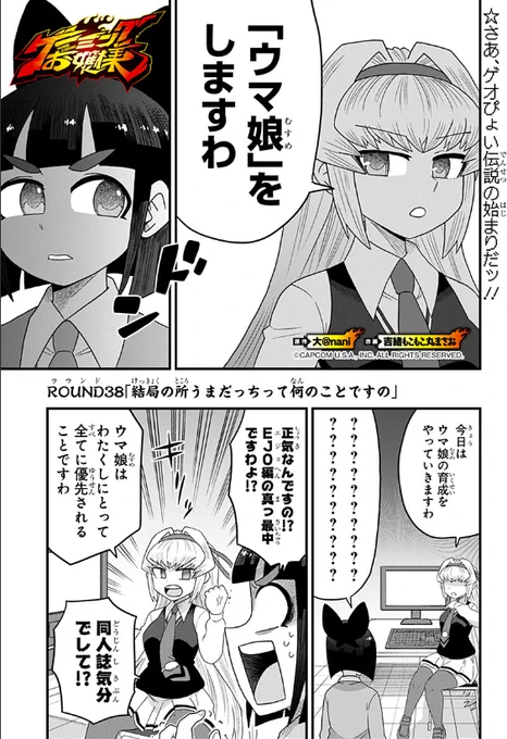 [GAME38]ゲーミングお嬢様 - 大@nani/吉緒もこもこ丸まさお | 少年ジャンプ+ https://t.co/r7qbeNlilz 
今回はウマ娘回ですわ。
ちなみにウマ娘アンソロジーは19日発売ですわ。 