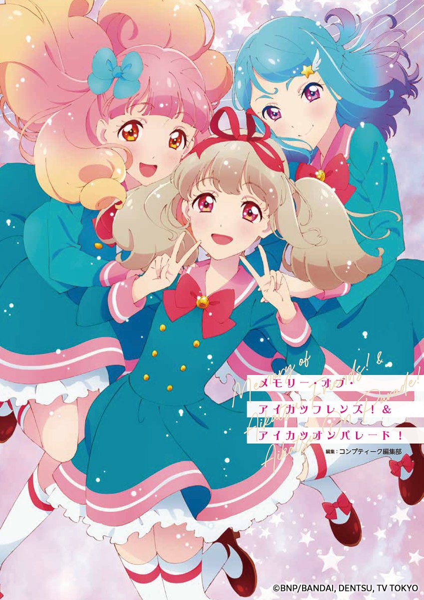 メモリー オブ アイカツフレンズ アイカツオンパレード 表紙イラストを公開 アイカツプラネット Starry Planet ロゴラバーチャーム付のグッズセット予約受付中 アニメニュースサイト あにぶニュース