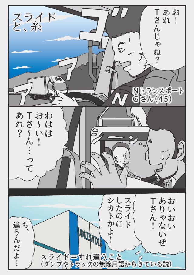 トラックドライバーの怪談
ドライバー同士、スライドで挨拶を返さなかったり気づかないと「しけと〜」と言われます。

(福岡弁)
しけとる→しょぼい、つまらない、などの意 