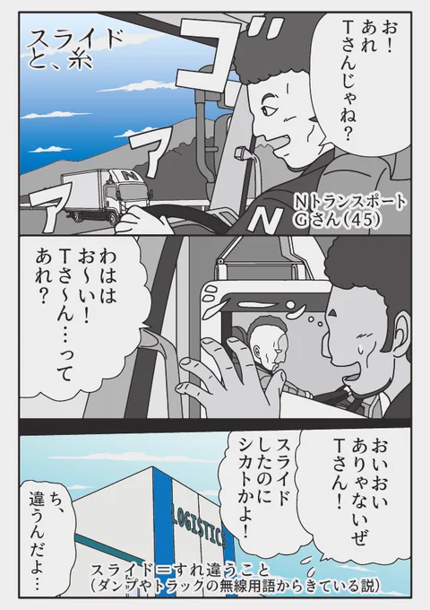 トラックドライバーの怪談
ドライバー同士、スライドで挨拶を返さなかったり気づかないと「しけと〜」と言われます。

(福岡弁)
しけとる→しょぼい、つまらない、などの意 