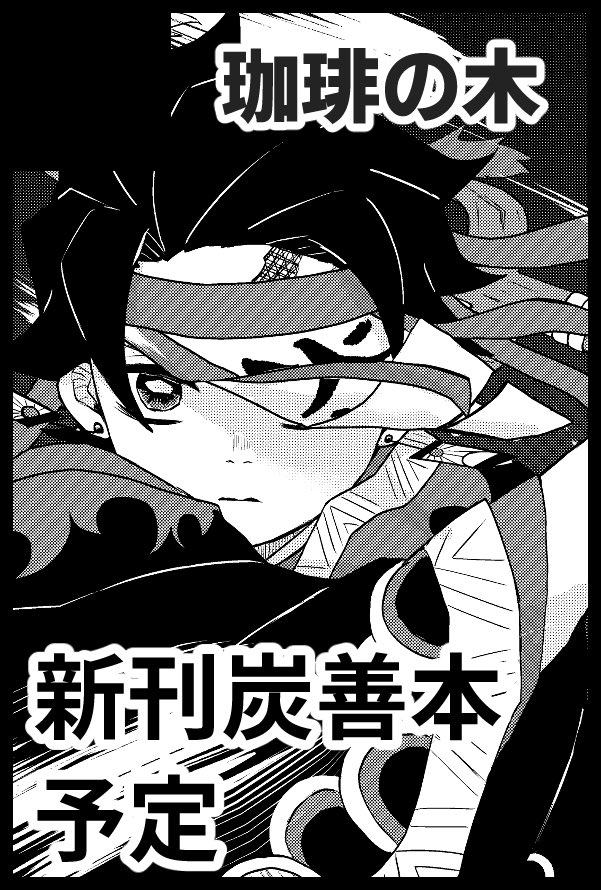 7/22 CC福岡55 日輪鬼譚突発SUMMER
サークル参加します〜!薄荷さんと合体スペです!やったね!!
オンリーで頒布予定だったシリアス炭善本を持っていきたいと思います! 