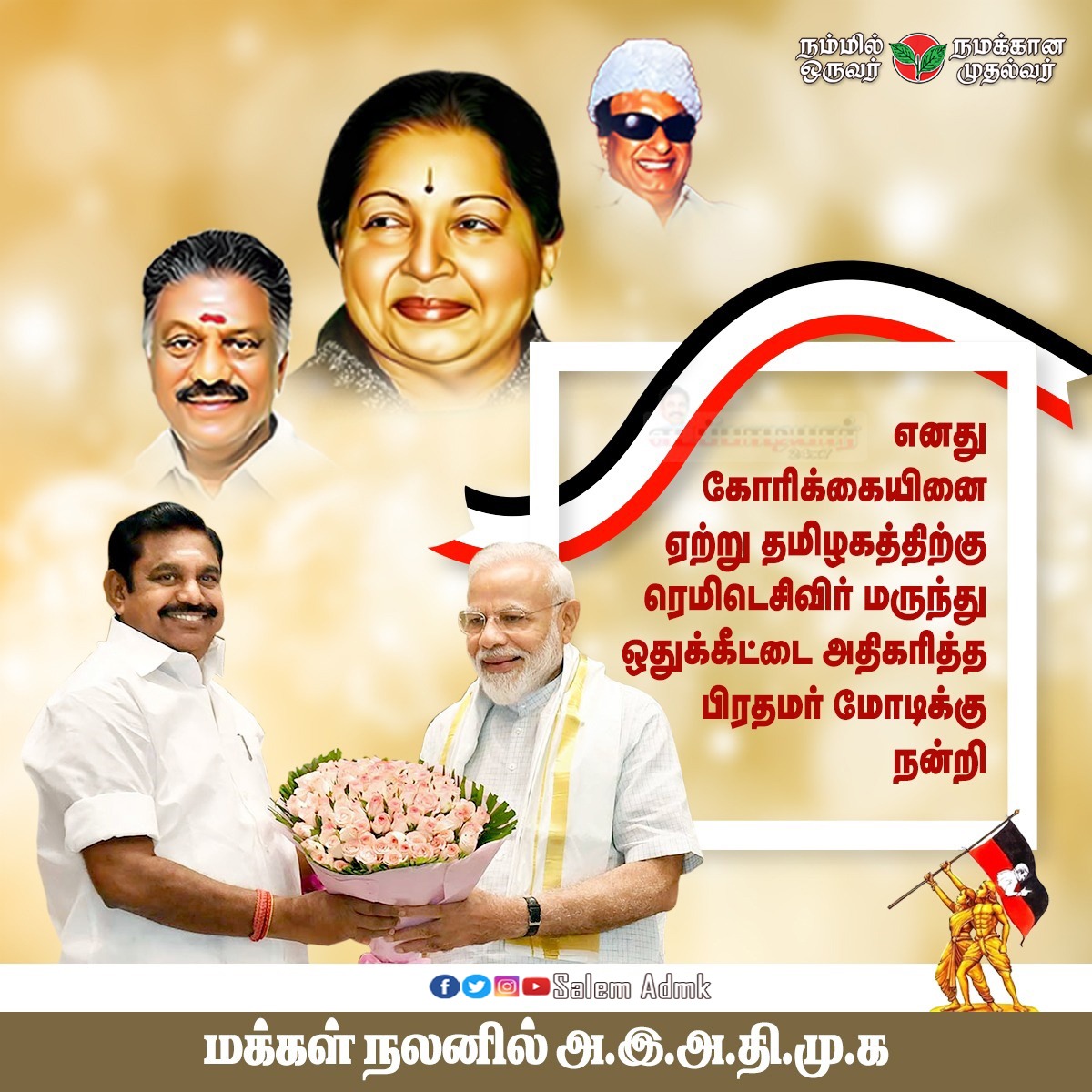 RuralSalem's tweet photo. 🌱தனது கோரிக்கையை ஏற்று, தமிழ்நாட்டிற்கு கூடுதலாக ரெம்டெசிவிர் மருந்துகளை ஒதுக்கீடு செய்த மாண்புமிகு பிரதமர் திரு. நரேந்திர மோடி அவர்களுக்கு மாண்புமிகு எதிர்கட்சித் தலைவர் திரு. எடப்பாடி கே. பழனிசாமி ஐயா அவர்கள் நன்றி தெரிவித்துள்ளார்.🏴🏳️🚩 https://t.co/RzFCC18Ijt
