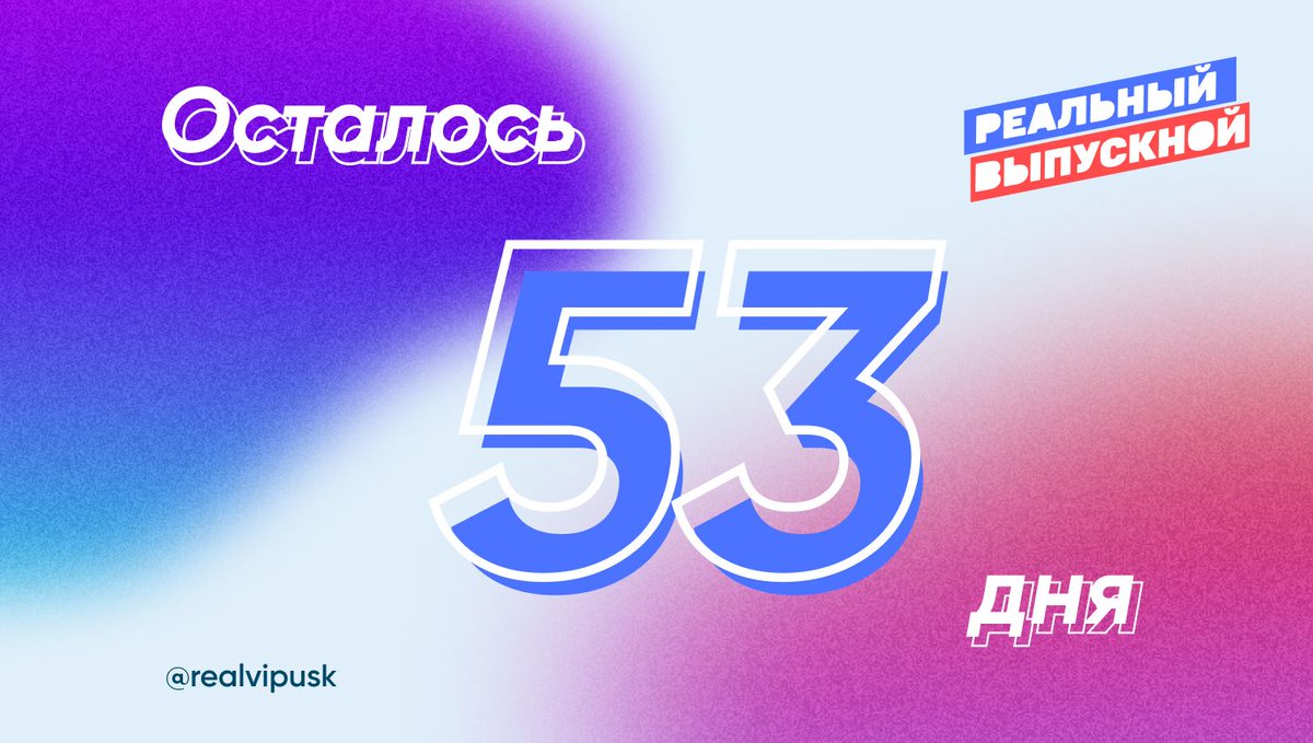 realvipusk's tweet photo. Выпускники, cчитаем дни до «Реального выпускного»! Подробная информация о мероприятии: https://t.co/l0FdMeS3JR

#кострома #последнийзвонок #выпускной #реальныйвыпускной21 https://t.co/Ht303dWyiQ