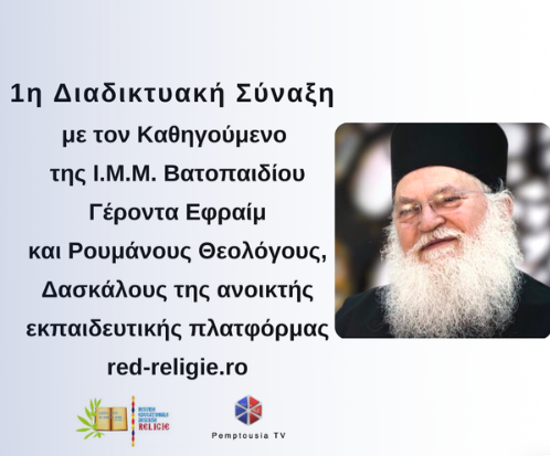 PemptousiaTv's tweet photo. Παρακολουθήστε απόψε στις 19.30 σε Ζωντανή Μετάδοση στο https://t.co/a31Yg42X0J την 1η Διαδικτυακή Σύναξη από τον Άθωνα με τον Γέροντα Εφραίμ και Ρουμάνους καθηγητές Θεολογίας από την Ανοικτή Εκπαιδευτική Πλατφόρμα «https://t.co/tZzJMdcwAz»
#stmaximthegreekinstitute #pemptousiatv https://t.co/9sSiyPQpFZ