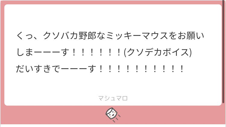 マシュマロより
「クソバカ野郎なミッキーマウス」
.
BBB再開でハメと関節を外したスターを描きました。 