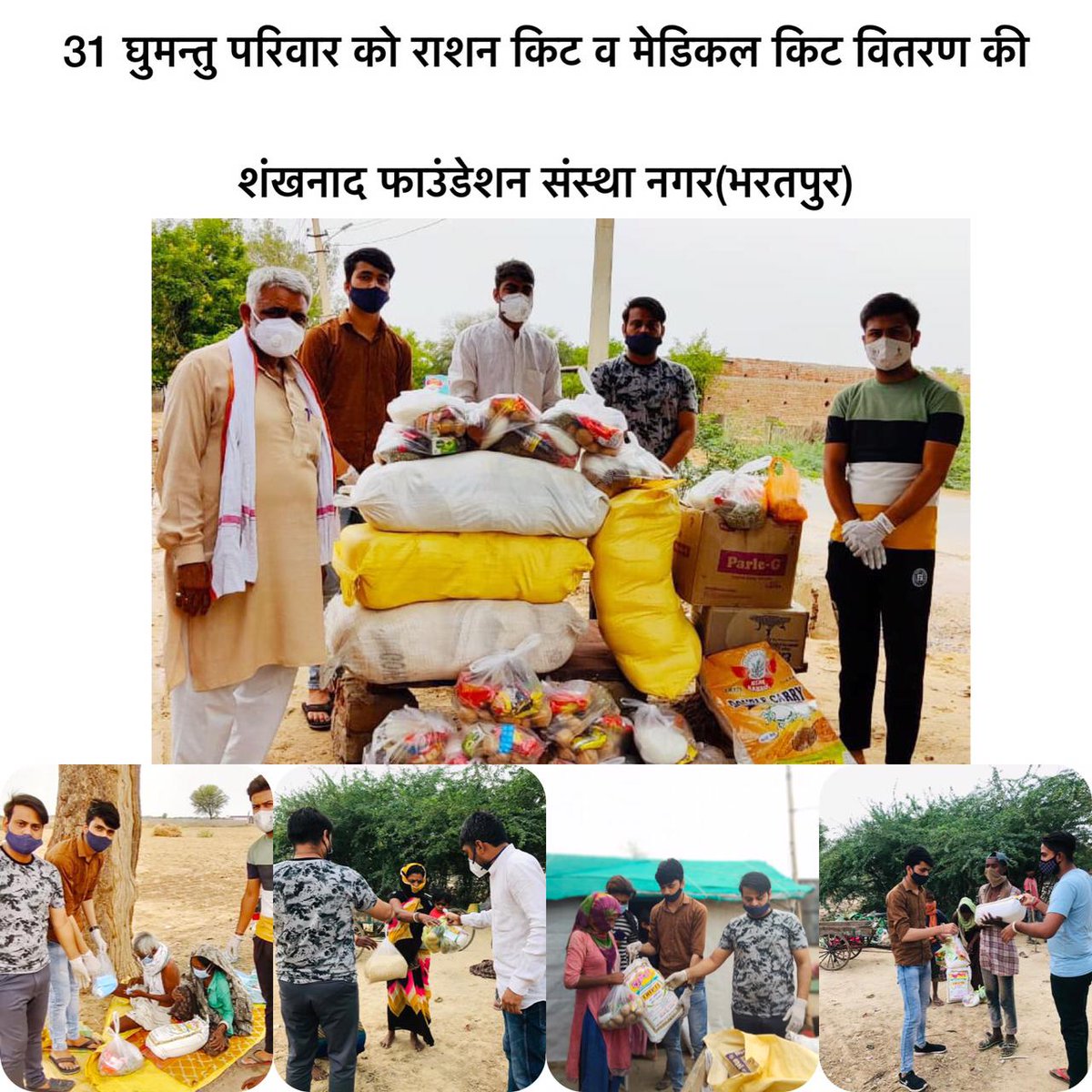 iVedPatel's tweet photo. #कोरोना_जंग_लड़ेंगे_जीतेंगे
आज @shankhanaadf नगर(भरतपुर) द्वारा कस्बे के विभिन्न स्थानों पर निवास कर रहे घुमन्तु समाज (गाड़िया लोहार, बाबरिया, बाघरी व नट समाज) के 31 परिवार को राशन किट व मेडिकल किट प्रदान की गई।
@DrSatishPoonia @Babusurej @mohansingh_jpr @dwarika1979 @Patheykan1 https://t.co/1eZy02XJu5