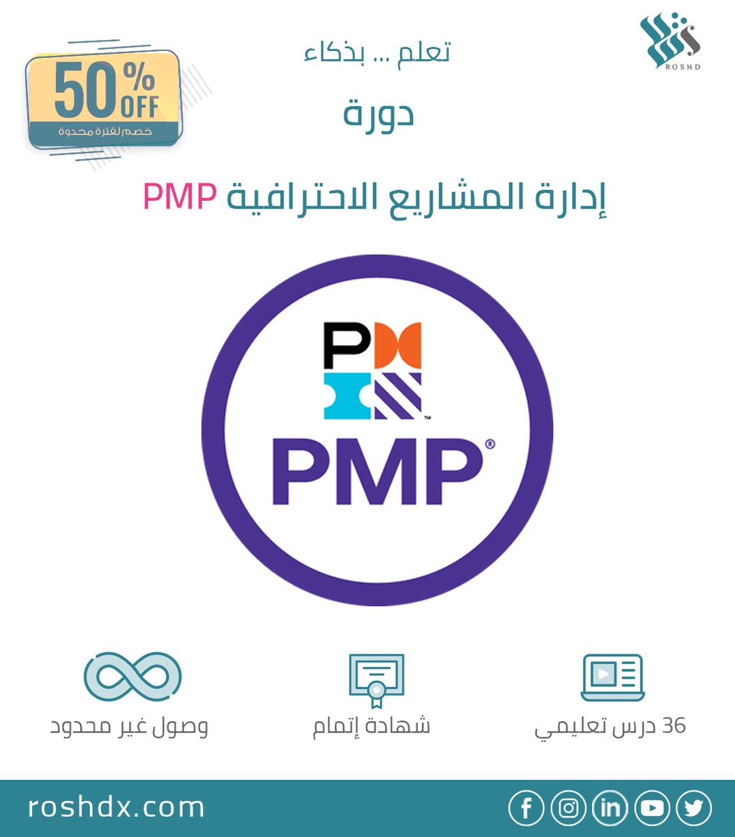 roshdx's tweet photo. تعلم بذكاء ... في أي وقت ومن أي مكان

دورة إدارة المشاريع الاحترافية PMP

مع خبير إدارة المشاريع د. سالم القحطاني

✅سجل الآن https://t.co/sV6GjSSUyr

✨#شهادة_إتمام
💰 خصم 50% بمناسبة إطلاق الدورة
🔄وصول غير محدود
🗂️مصادر إثرائية

#منصة_رشد
#دورات_اونلاين 
#PMP 
الصورة https://t.co/uTsKVdZqLG