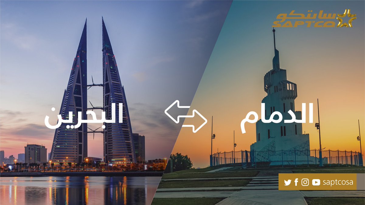 saptcoSA's tweet photo. رحلاتنا إلى #البحرين عادت من جديد
🇧🇭🇸🇦😍
سافر من #الدمام أو #الخبر لـ #البحرين بأفضل الأسعار.
احجز الآن : https://t.co/Mpz1QL3pyd

📍محطة الدمام :
 https://t.co/MLShJeTjjM
📍الخبر (فندق ميركيور) :
 https://t.co/U2KWV3BQrq https://t.co/nBMwHDCKIO
