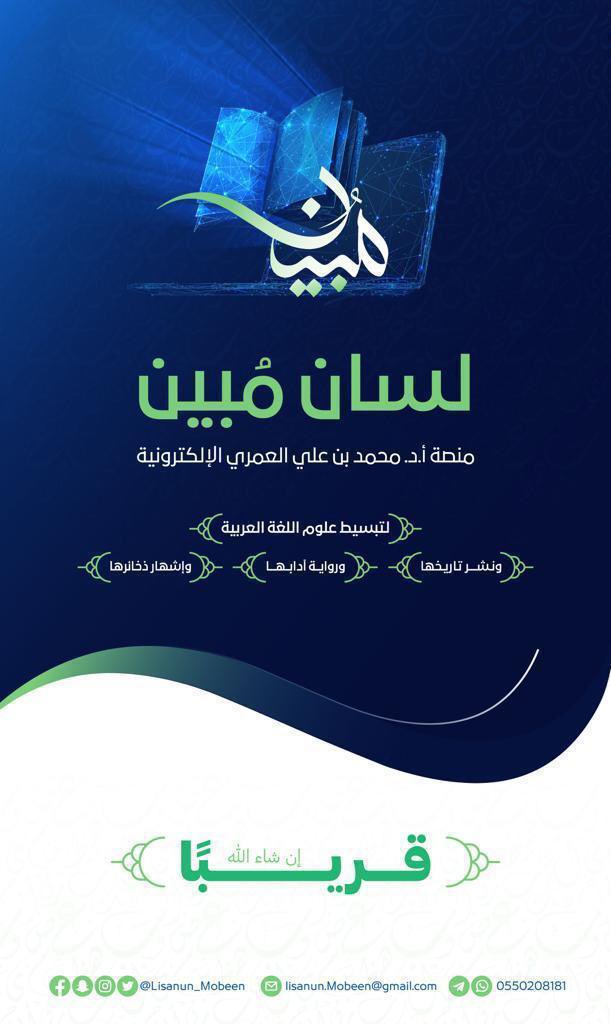 محمد بن علي العمري (@m_a_alamry) on Twitter photo 🔹
#لسان_مبين
<a href="/Lisanun_Mobeen/">لسانٌ مُبين</a>
اللهم تقبَّل مني هذا المشروع، واجعله خالصًا لوجهك الكريم، وأعني على إنجازه يا قدير يا حكيم يا عليم! 🔹
#لسان_مبين
<a href="/Lisanun_Mobeen/">لسانٌ مُبين</a>
اللهم تقبَّل مني هذا المشروع، واجعله خالصًا لوجهك الكريم، وأعني على إنجازه يا قدير يا حكيم يا عليم!