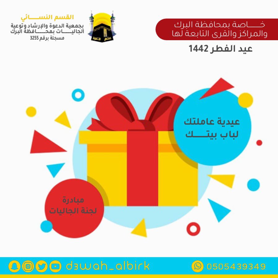 d3wah_albirk's tweet photo. لجنة الجاليات ب #نسائي_دعوة_البرك 

تطلق مبادرة عيدية🎁 عاملتك لباب بيتك خاصة بمحافظة #البرك والمراكز التابعة لها
للجاليات فقط

لمعرفة المزيد والتسجيل من خلال الرابط.
https://t.co/n30NYEKQRv

ساهمي في إسعاد من هي تحت يدك أو لتنشري الإعلان لمن لديها عاملة لعلك تشاركينا هذا الخير https://t.co/RKN4umWfnR