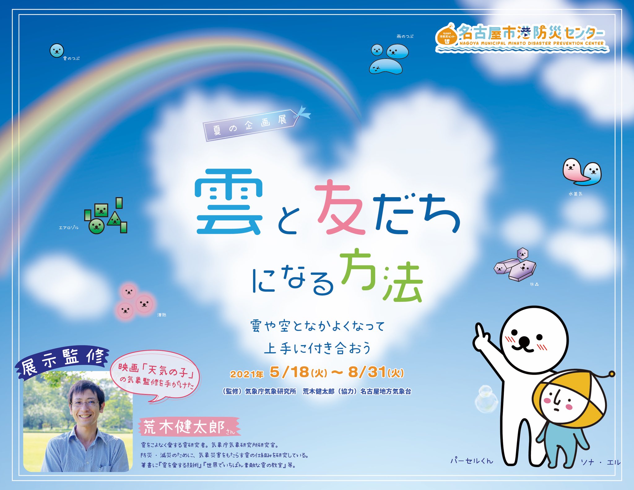荒木健太郎 名古屋市港防災センター企画展 雲と友だちになる方法 雲や空となかよくなって 上手に付き合おう 5月18日 8月31日開催です 雲野郎は展示監修してます 雲ポスターほか 雲友の皆様撮影の雲写真展示など盛り沢山 オンライン展示もあります