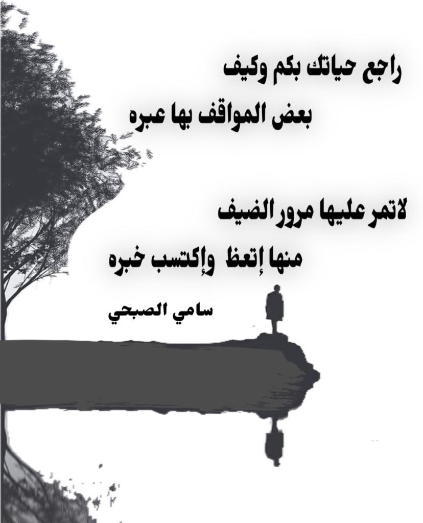 samiymas's tweet photo. ✨
✨
✨
#كسرات_سامي_الصبحي 

راجع حياتك بكم وكيف
          بعض المواقف بها عبره

لاتمر عليها مرور الضيف
      منها إتعظ  وإكتسب خبره

#سامي_بن_يعقوب 
#مركاز_الكسرات_الهادفة 
#فن_الكسرة
#كسرات 
#ساحة_شعر_الكسره
#عيد https://t.co/u9tVgAQ2uI
