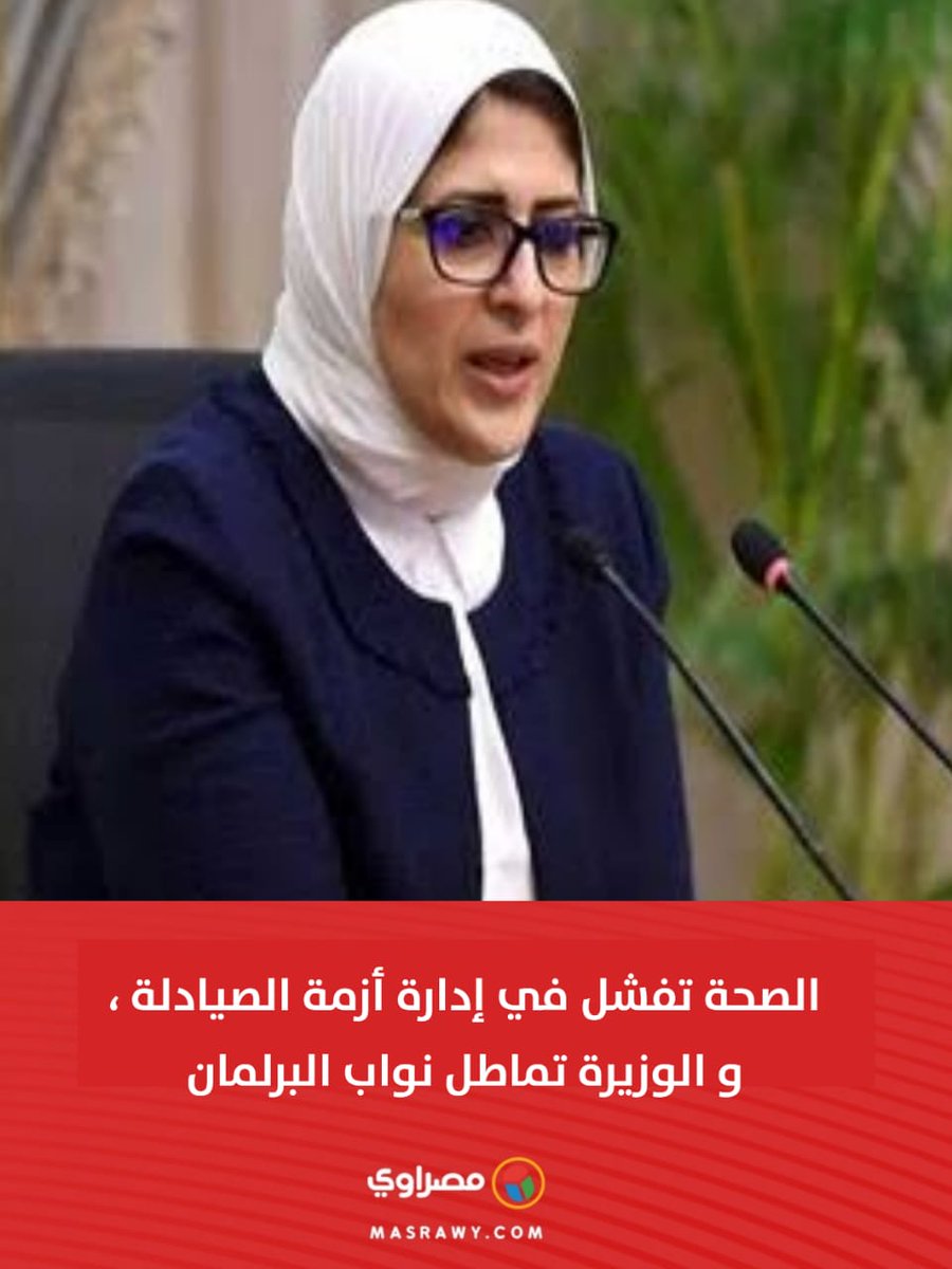 hagar_jamil's tweet photo. #اقاله_هاله_زايد #الصحه_تتجاوز_البرلمان
#الصيادله_ترفض_التجزئه
#تنفيذ_قرار_النواب https://t.co/ZLYbp0gDK3