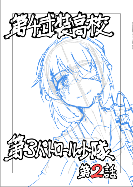 表紙下書き
武装JKの女の子がのぞき込んでくるとても印象的で特徴的な表紙になる予定です!(にっこり) 
