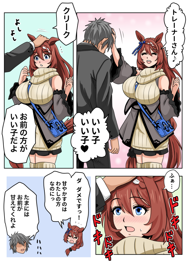 いつも甘やかす方なので自分が甘やかされると
焦ってしまうスーパークリーク 