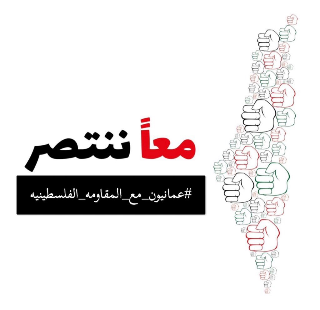 Rassd_24's tweet photo. 🔴 ادعموا الهاشتاق✊🏻
 #عمانيون_مع_المقاومة_الفلسطينية https://t.co/UzlCVFwUKN