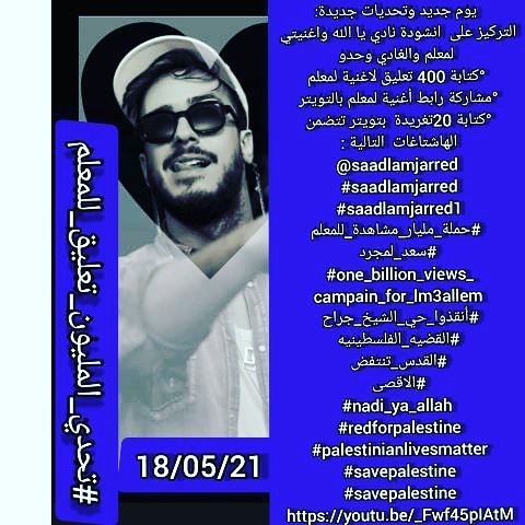 mayalamjarred15's tweet photo. دخلو لهاد الرابط
https://t.co/EugCs5LJzq #saadlamjarred #saadlamjarred1 #حملة_مليار_مشاهدة_للمعلم #one_billion_views_campain_for_lm3allem #أنقذوا_حي_الشيخ_جراح #nadi_ya_allah https://t.co/Rpd1onw5JX
#Ghazzaunderattack https://t.co/GQvEdF67bo