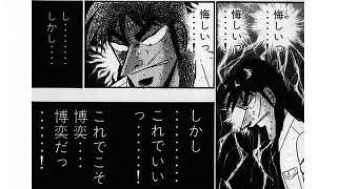 悔しくて涙が止まらない人はみんな【悔しい!だが、これでいい!(CV立木)】って脳内再生してカイジ気分になると楽しくなると思う 