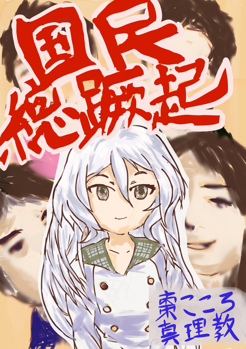 ミソギガイジ尊師 真理教 うちはいつでも大歓迎 棗こころ真理教をよろしくお願いしゃす ミソギガイジ尊師 真理教 うちはいつでも大歓迎 棗こころ真理教をよろしくお願いしゃす