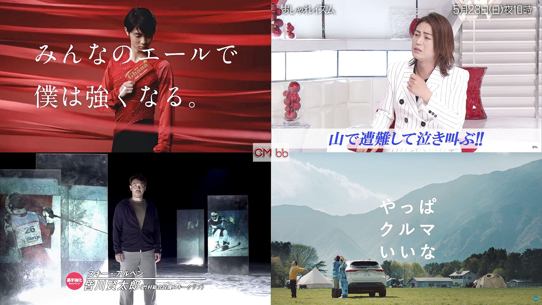 Kooss公式 編集室 Run 人気cmランキング21 5 18ことばの日 1位 羽生結弦 ガーナ Cm曲 春の歌 スピッツ 14年 2位 氷川きよし おしゃれイズム 3位 上村愛子 皆川賢太郎 高橋大輔 アサヒビール 09年 T Co Y5i60r5n2a 人気cmランキング