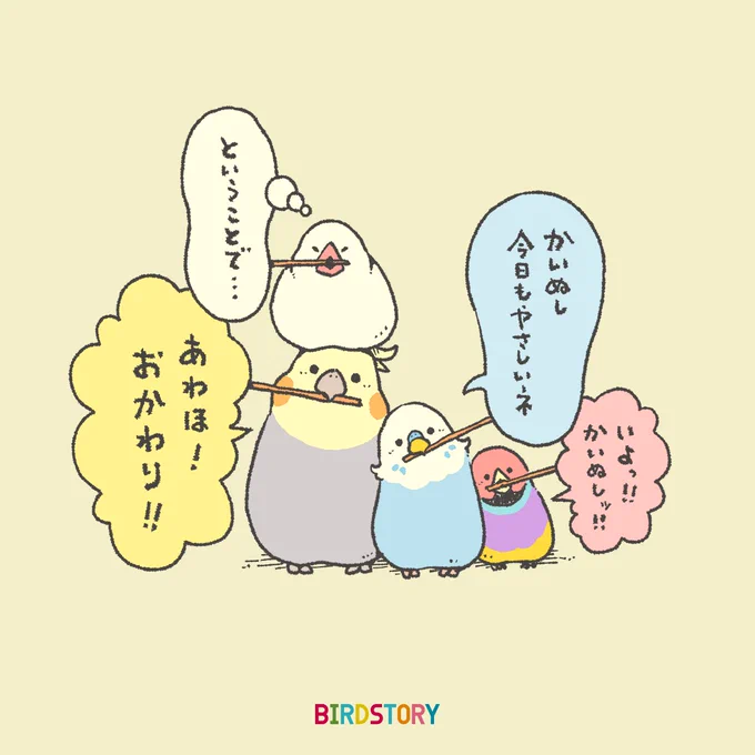 おはようございます。
本日は5月18日、コトバの語呂合わせから、ことばの日とのことです🐣💬
#BIRDSTORY 
#ことばの日 