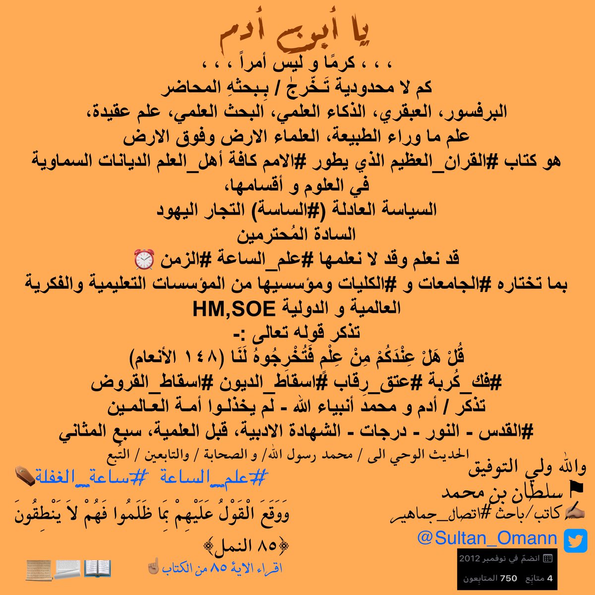 iFTTsultan's tweet photo. 🏳️
#Sultan_Omann
#SultanGoUp
#SultanUpdate2012
#SultanUpdate2021
#Sultan2012
#Sultan2021
$SBM S B M name
#TodayTuesdayMay2021 #May_18
#TheHolyQuran
$Quran
$Sultan
$Natlus
$Update
$Upload
#Contents_1
$SOE
تذكر يا ابن ادم المخالف هو #الشيطان وليس #ألإنسان فلا تكن عدوًا له أقراء👇🏽 https://t.co/KhL8sa8XPr