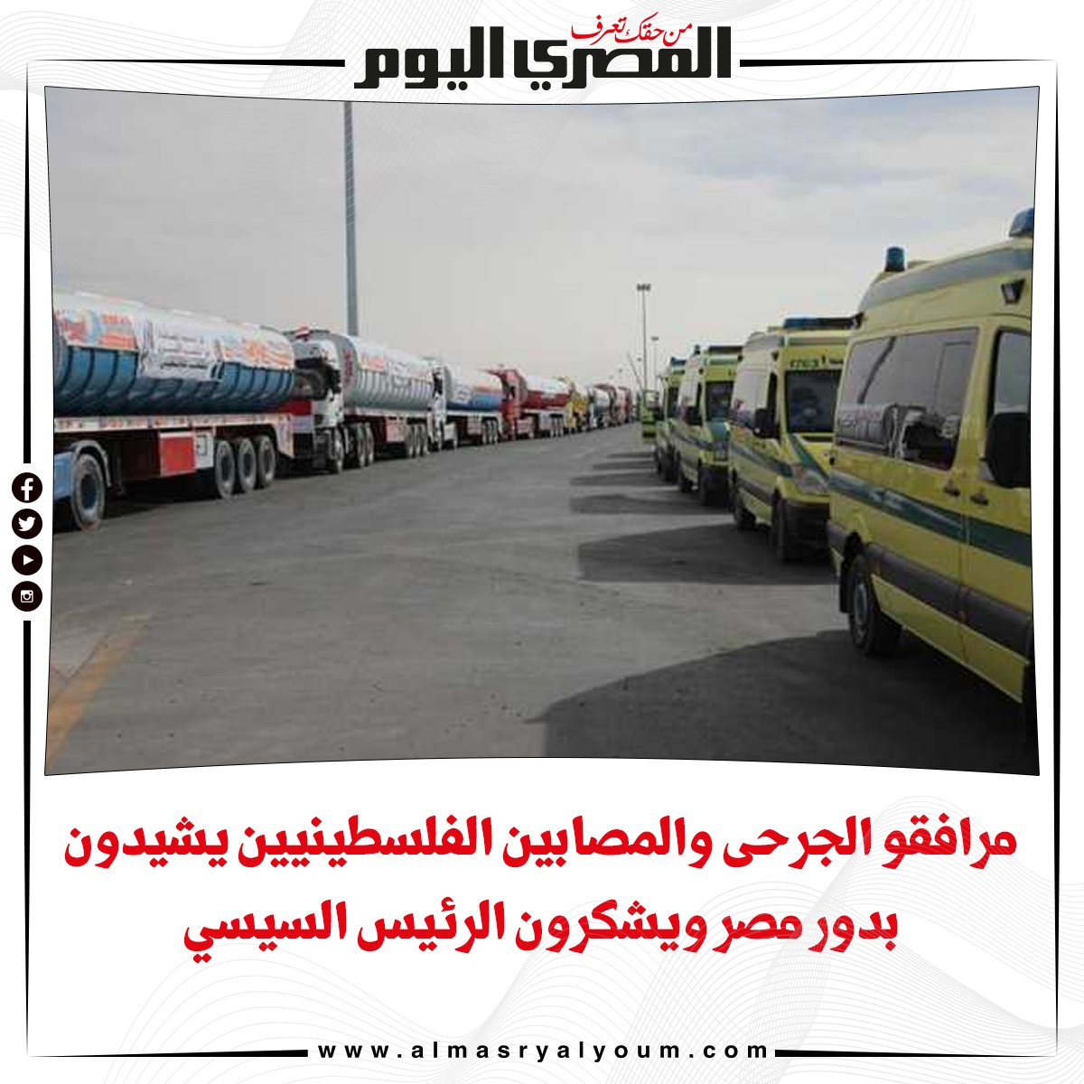 مرافقو الجرحى والمصابين الفلسطينيين يشيدون بدور مصر ويشكرون الرئيس السيسي