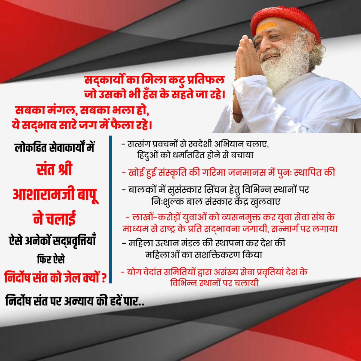 जनकल्याण हेतु अनेकों सेवाकार्यों को नजरअंदाज कर एक झूठे केस में Sant Shri Asharamji Bapu को प्रताड़ित किया जा रहा है ।

धीरे-धीरे पूरा देश जान रहा है कि बापूजी शत प्रतिशत निर्दोष हैं । क्या उनके 8 साल कोई लौटा पाएगा ?
#मेरी_मांग_बापू_की_रिहाई

Justice for Bapuji