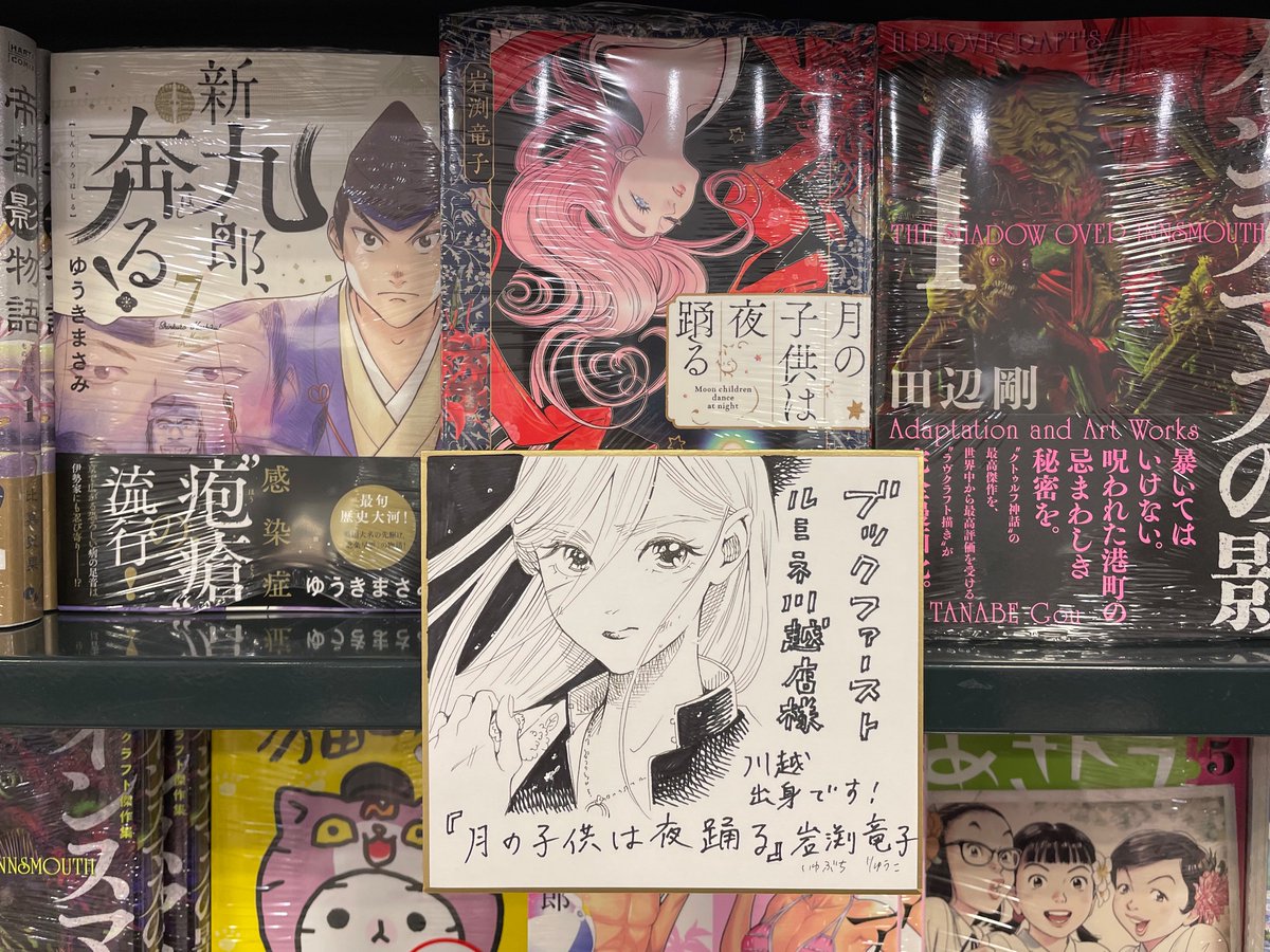 ブックファースト
ルミネ川越店さん

ミニ色紙を提示していただきました。

思いきり川越出身アピールしています!

川越駅に足を運ばれた際は、是非🥰

#ブックファースト #川越 #月の子供は夜踊る 