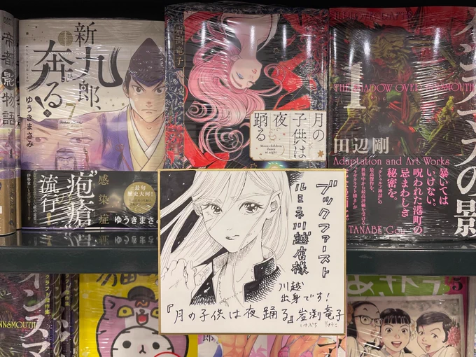 ブックファースト
ルミネ川越店さん

ミニ色紙を提示していただきました。

思いきり川越出身アピールしています!

川越駅に足を運ばれた際は、是非🥰

#ブックファースト #川越 #月の子供は夜踊る 
