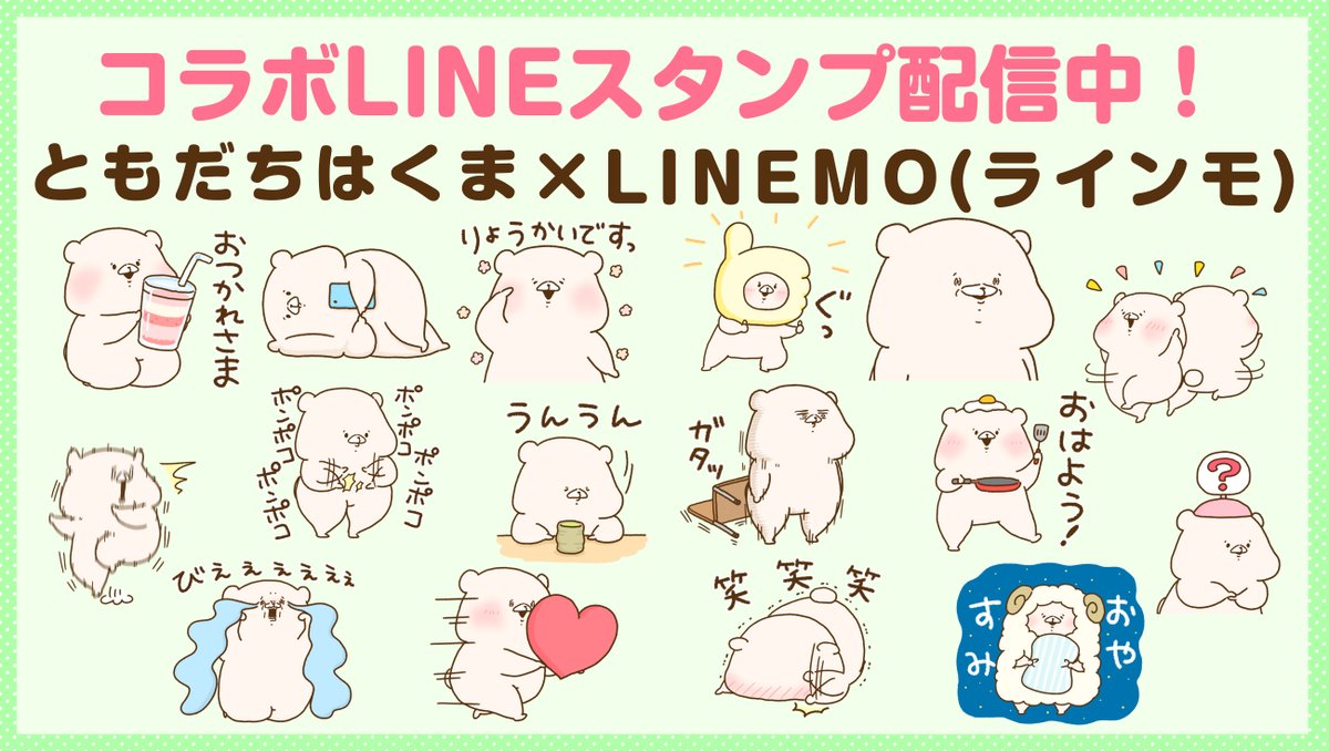 🟢コラボLINEスタンプのお知らせ🟢
ともだちはくま×LINEMO(ラインモ)のコラボLINEスタンプがリリースされました✨
無料でダウンロードできますのでこの機会に是非☺️
https://t.co/lWZvabG0i0
LINEMO公式アカウントはこちらから⇒@LINEMO_official 