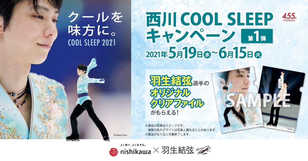 COOL SLEEP 2024キャンペーン｜nishikawa（西川）公式オンライン