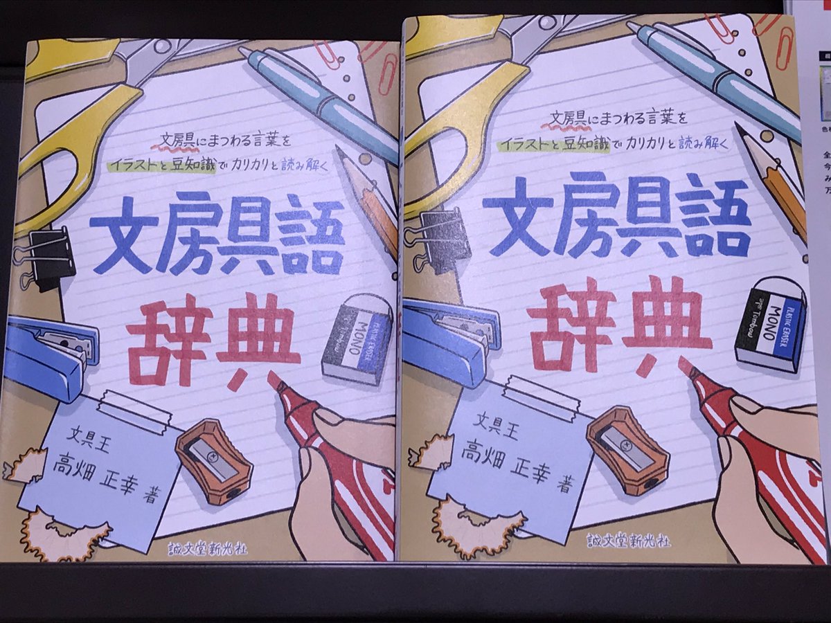 丸善 横浜みなとみらい店 実用書 文房具語辞典 誠文堂新光社 文房具にまつわる言葉の中から 勉強や 仕事に役立つ語を幅広く厳選した文房具語の辞典です 万年筆の仕組み 粘着テープの種類といった基礎知識も掲載 文房具好きな方にオススメの本 丸善 横浜みなとみらい店 実用書 文房具語辞典 誠文堂新光社 文房具にまつわる言葉の中から 勉強や 仕事に役立つ語を幅広く厳選した文房具語の辞典です 万年筆の仕組み 粘着テープの種類といった基礎知識も掲載 文房具好きな方にオススメの本